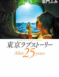 東京ラブストーリー ２５年後 さとみはどうなった あらすじ ねたばれ ドラマnavi