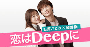 恋はdeepに ドラマnavi